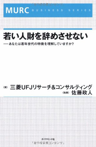 è‹¥ã„人財ã‚’è¾žã‚ã•ã›ãªã„â€•ã‚ãªãŸã¯è‹¥年ä¸–代ã®ç‰¹徴ã‚’ç†解ã—ã¦ã„ã¾ã™ã‹? (MURC BUSINESS SERIES) Books