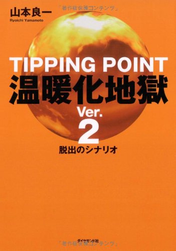 温暖化地獄 Ver.2―脱出のシナリオ Books