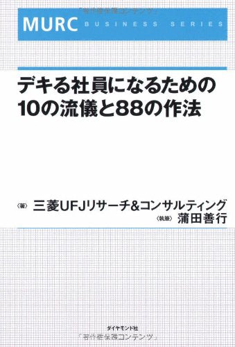 ãƒ‡ã‚ã‚‹社å“¡ã«ãªã‚‹ãŸã‚ã®10ã®æµå„€ã¨88ã®ä½œæ³• (MURC BUSINESS SERIES) Books