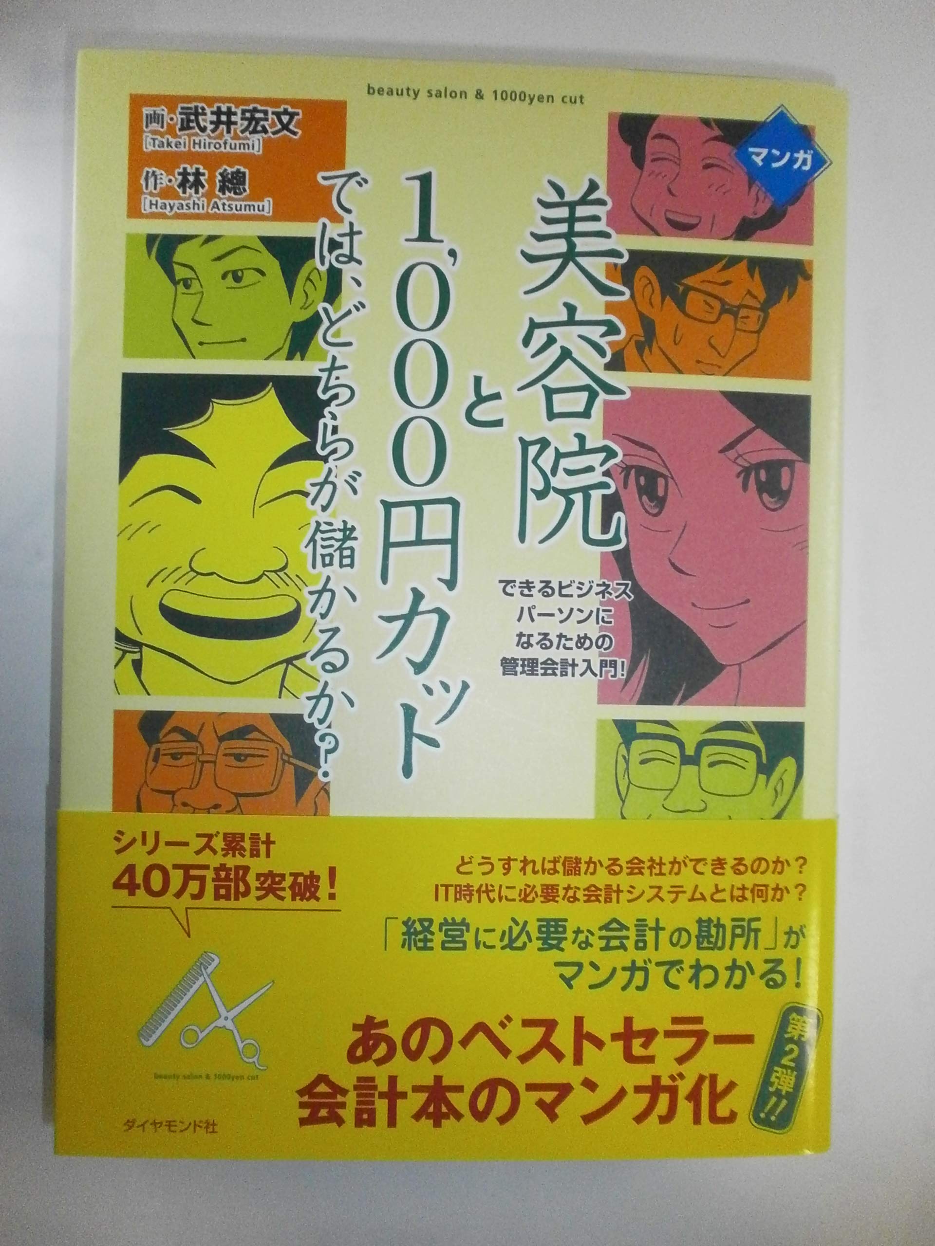 マンガ 美容院と1000円カットでは、どちらが儲かるか? Books