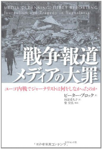 戦争報道 メディアの大罪―ユーゴ内戦でジャーナリストは何をしなかったのか Books