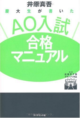 æ…¶大ç”ŸãŒæ›¸ã„ãŸ AOå…¥試åˆ格ãƒžãƒ‹ãƒ¥ã‚¢ãƒ« Books