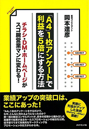 ã€ŒA4ã€1æžšã‚¢ãƒ³ã‚±ãƒ¼ãƒˆã§åˆ©ç›Šã‚’5å€ã«ã™ã‚‹æ–¹æ³•â€•ãƒãƒ©ã‚·ãƒ»DMãƒ»ãƒ›ãƒ¼ãƒ ãƒšãƒ¼ã‚¸ãŒã‚¹ã‚´è…•å–¶業ãƒžãƒ³ã«å¤‰ã‚ã‚‹! Books