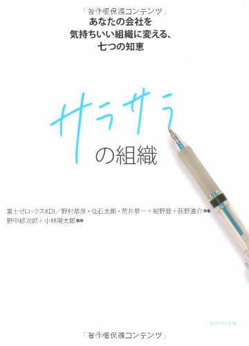 サラサラの組織―あなたの会社を気持ちいい組織に変える、七つの知恵 Books