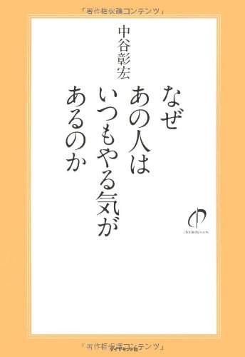 Product Image: ãªãœã‚ã®人ã¯ã„ã¤ã‚‚ã‚„ã‚‹æ°—ãŒã‚ã‚‹ã®ã‹
