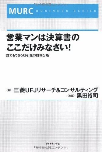å–¶業ãƒžãƒ³ã¯決ç®—æ›¸ã®ã“ã“ã ã‘ã¿ãªã•ã„!â€•誰ã§ã‚‚ã§ãã‚‹å–å¼•å…ˆã®財å‹™åˆ†æž (MURC BUSINESS SERIES) Books
