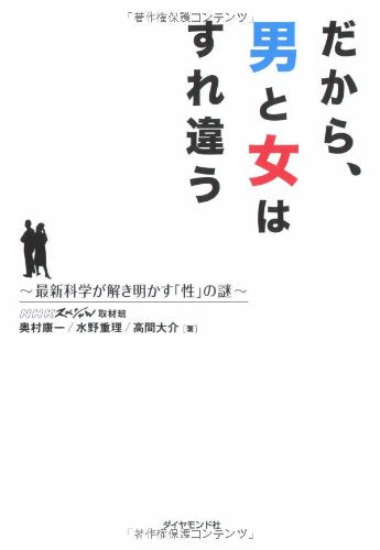 だから、男と女はすれ違う―最新科学が解き明かす「性」の謎 Books