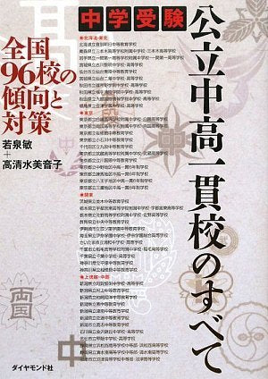 中学å—é¨“ å…¬ç«‹中é«˜ä¸€貫校ã®ã™ã¹ã¦â€•å…¨å›½96校ã®å‚¾å‘ã¨対ç– Books