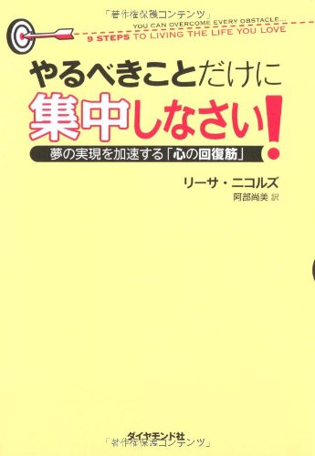 やるべきことだけに集中しなさい!―夢の実現を加速する「心の回復筋」 Books