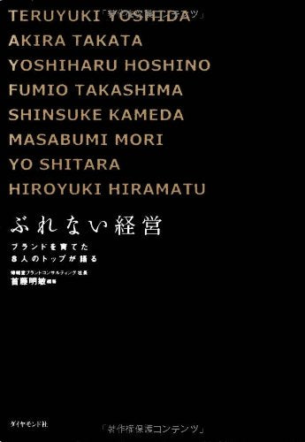 ã¶ã‚Œãªã„çµŒå–¶â€•ãƒ–ãƒ©ãƒ³ãƒ‰ã‚’è‚²ã¦ãŸ8人ã®ãƒˆãƒƒãƒ—ãŒèªžã‚‹ Books