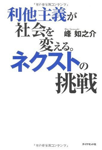 åˆ©ä»–主義ãŒ社ä¼šã‚’å¤‰ãˆã‚‹ã€‚ãƒã‚¯ã‚¹ãƒˆã®æŒ‘æˆ¦ Books
