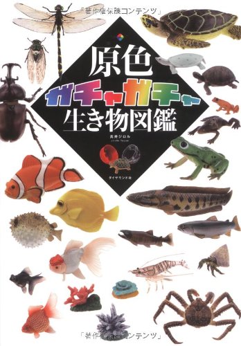 原色ガチャガチャ生き物図鑑 Books
