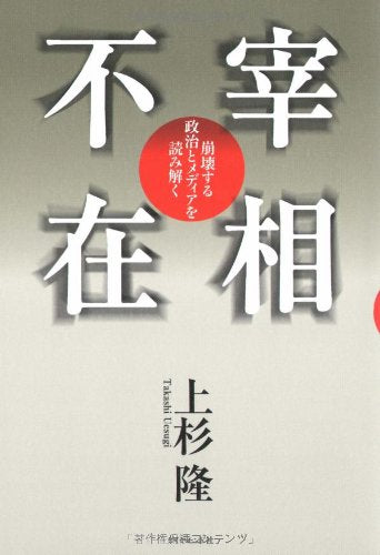 宰相不在―崩壊する政治とメディアを読み解く Books