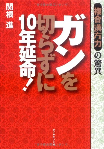 ガンを切らずに10年延命!複合漢方力の驚異 Books