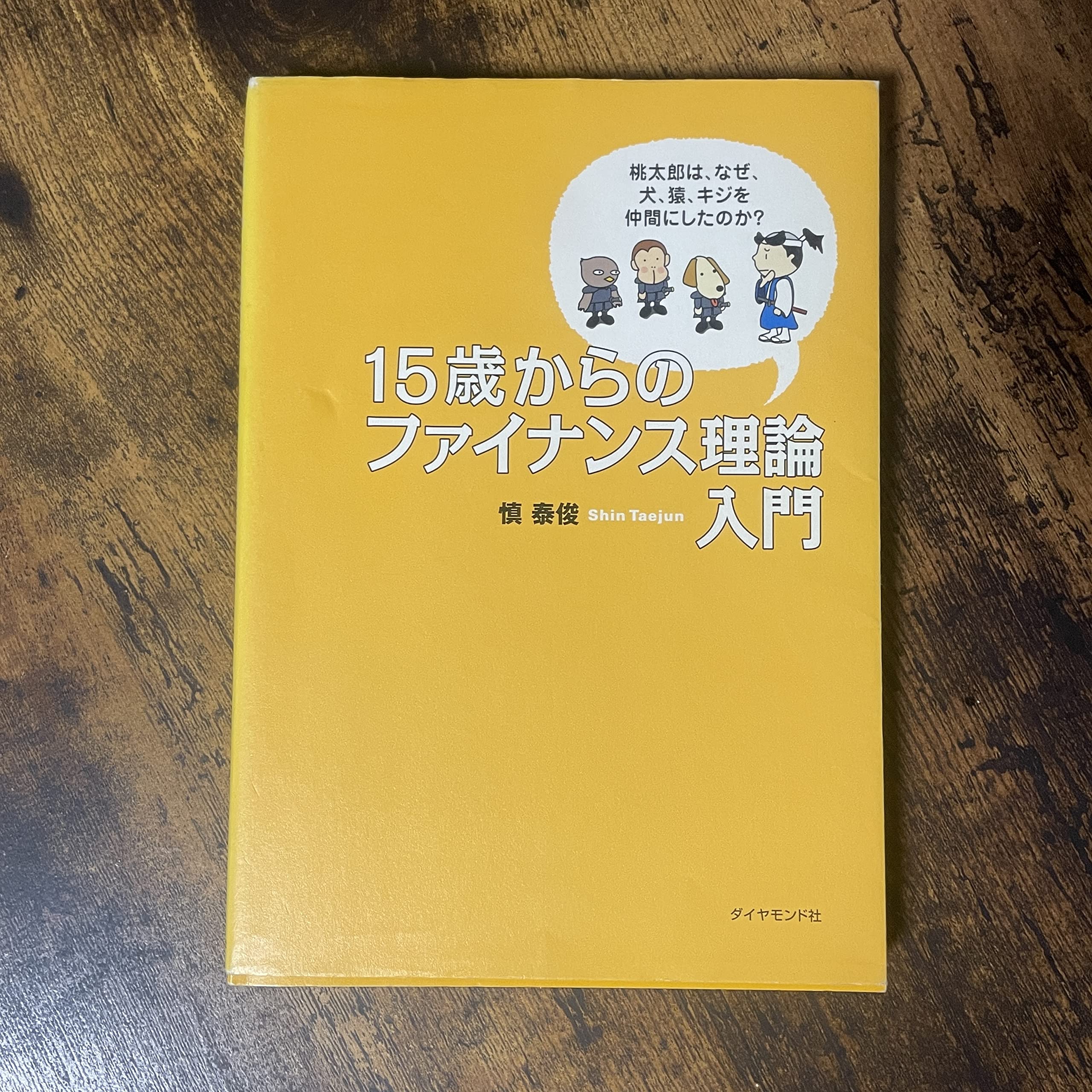 15歳からのファイナンス理論入門―桃太郎はなぜ、犬、猿、キジを仲間にしたのか? Books