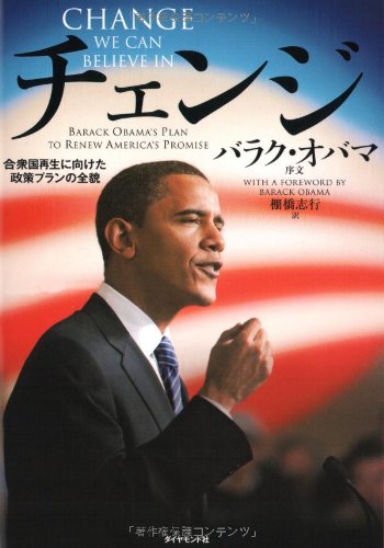 Change We Can Believe In チェンジ―合衆国再生に向けた政策プランの全貌 Books