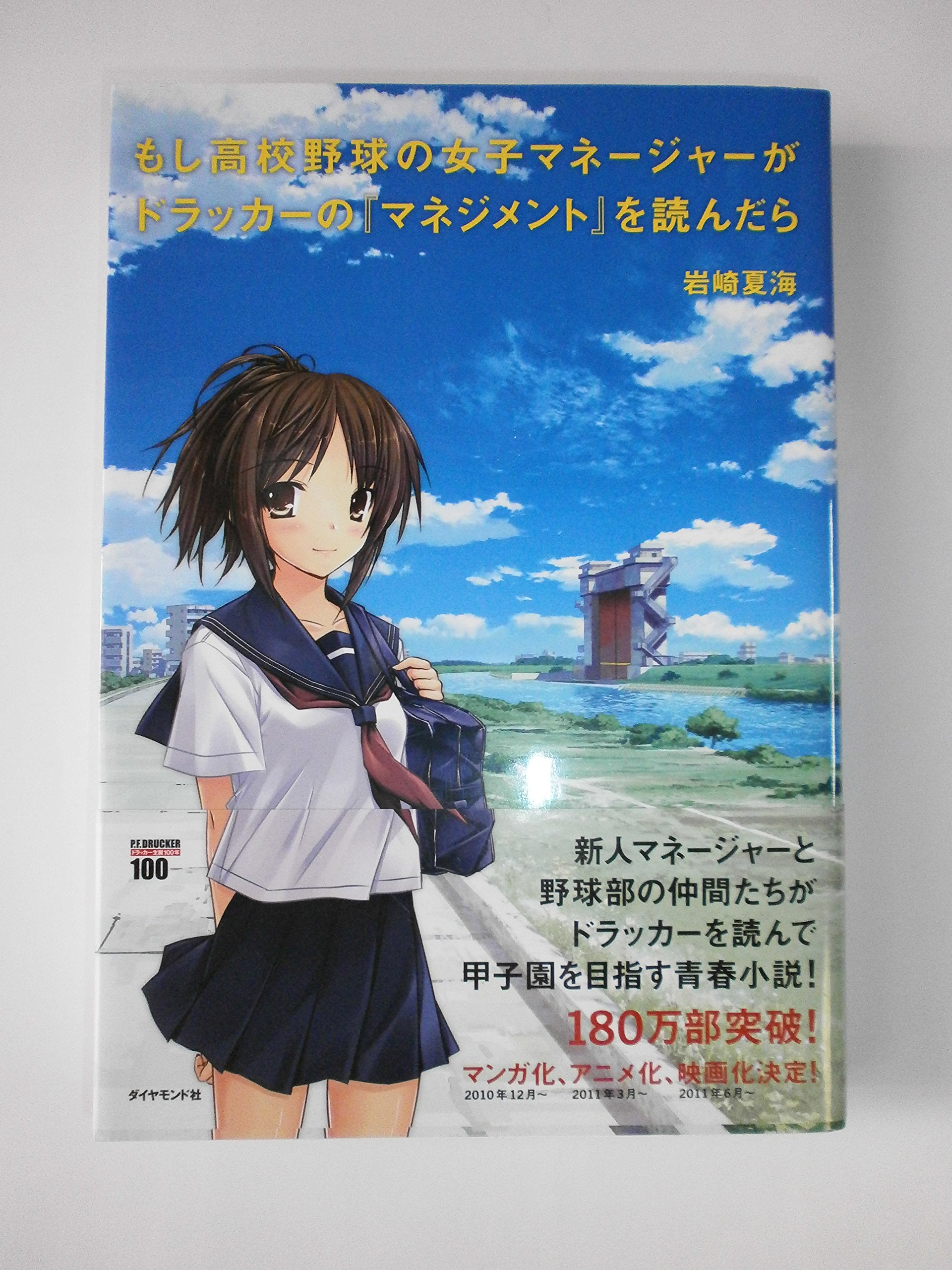 もし高校野球の女子マネージャーがドラッカーの『マネジメント』を読んだら Books