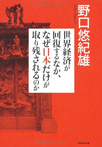 Sekai keizai ga kaifukusuru naka naze nihon dake ga torinokosarerunoka book