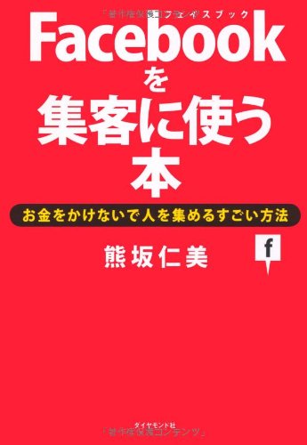 Facebook o shuÌ„kyaku ni tsukau hon : Okane o kakenaide hito o atsumeru sugoi hoÌ„hoÌ„ book