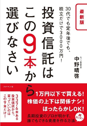 æœ€æ–°ç‰ˆ æŠ•è³‡信è¨—ã¯ã“ã®9æœ¬ã‹ã‚‰é¸ã³ãªã•ã„â€•â€•â€•30代ã§ã‚‚å®š年å¾Œã§ã‚‚ã€ç©ç«‹ã ã‘ã§3000ä¸‡å††! Books