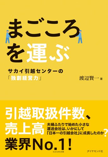 Magokoro o hakobu : sakai hikkoshi sentaÌ„ no dokusoÌ„ keieiryoku book
