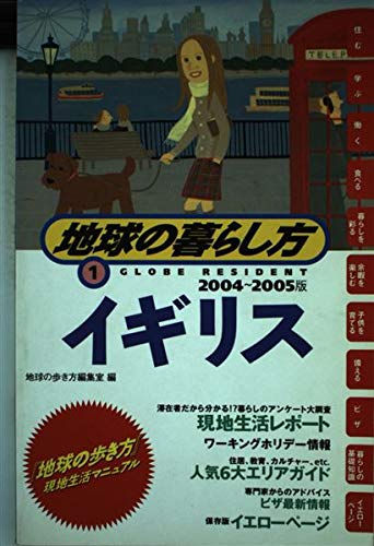 地球の歩き方 地球の暮らし方1 イギリス 2004~2005年版 Books