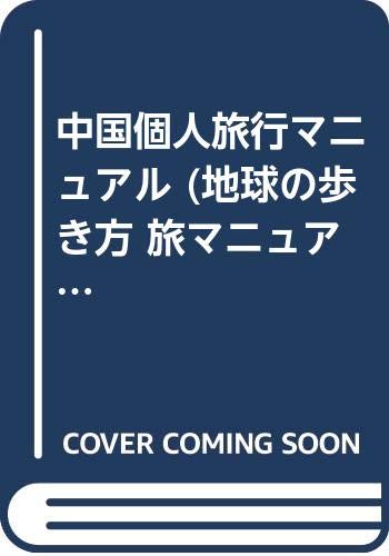 中国個人旅行マニュアル (地球の歩き方 旅マニュアル) Books