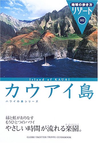 地球の歩き方 リゾート 302 カウアイ島 (地球の歩き方リゾート) Books