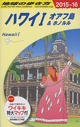 C01 åœ°çƒã®歩ãæ–¹ ãƒãƒ¯ã‚¤1 ã‚ªã‚¢ãƒ•島&ãƒ›ãƒŽãƒ«ãƒ« 2015~2016 book