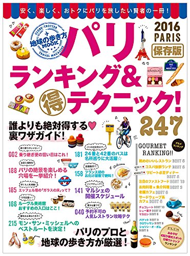 ãƒ‘ãƒªãƒ»ãƒ©ãƒ³ã‚ãƒ³ã‚°&ãƒžãƒ«å¾—ãƒ†ã‚¯ãƒ‹ãƒƒã‚¯ 2016(åœ°çƒã®歩ãæ–¹ãƒ ãƒƒã‚¯) book