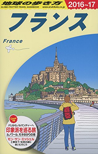 A06 åœ°çƒã®歩ãæ–¹ ãƒ•ãƒ©ãƒ³ã‚¹ 2016~2017 (åœ°çƒã®歩ãæ–¹ A 6) book