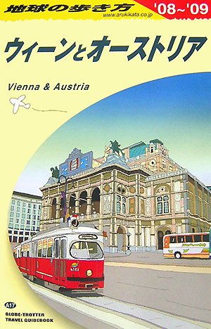 A17 地球の歩き方 ウィーンとオーストリア 2008~2009 Books
