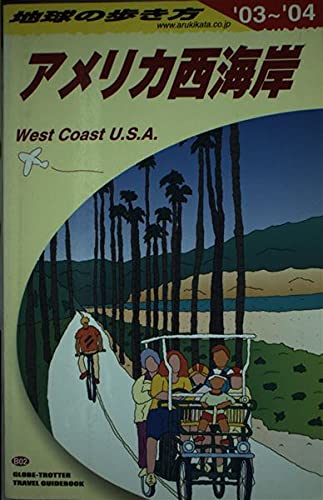 アメリカ西海岸編〈2003~2004年版〉 (地球の歩き方) Books