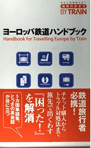 ヨーロッパ鉄道ハンドブック (地球の歩き方BY TRAIN) book