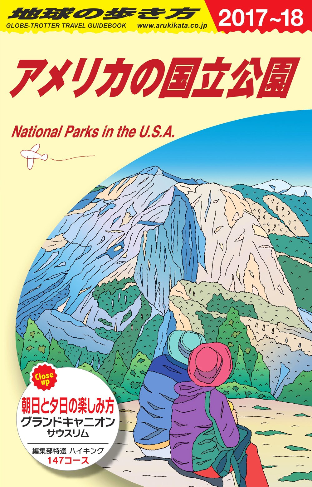 B13 地球の歩き方 アメリカの国立公園 2017~2018 Books
