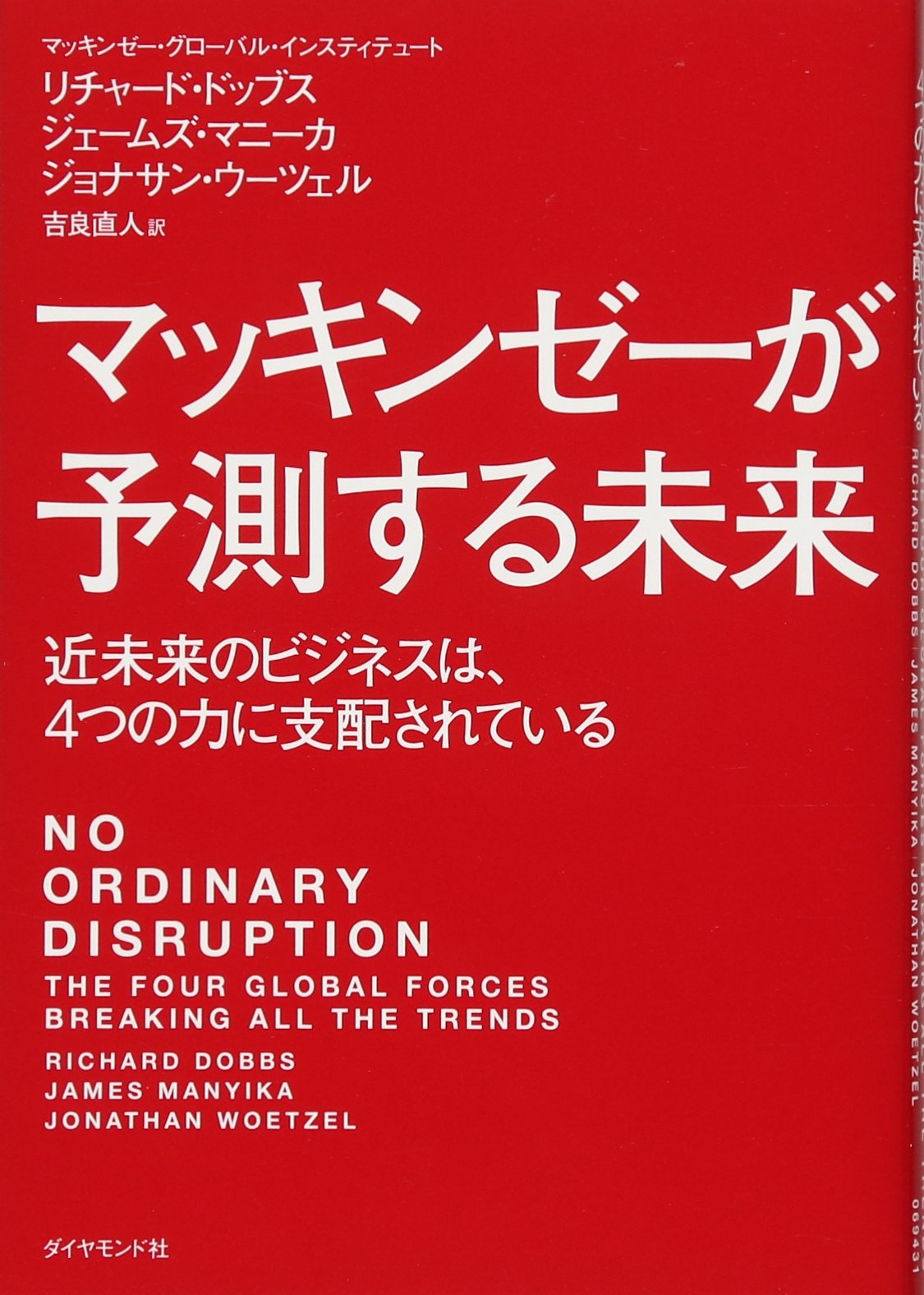 マッキンゼーが予測する未来―――近未来のビジネスは、4つの力に支配されている Books