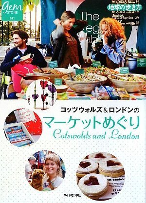 コッツウォルズ&ロンドンのマーケットめぐり (地球の歩き方GEM STONE) book