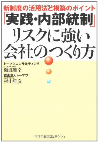 ã€Œå®Ÿ践ãƒ»å†…éƒ¨ãƒ»統åˆ¶ã€ãƒªã‚¹ã‚¯ã«強ã„ä¼š社ã®ã¤ãã‚Šæ–¹ Books