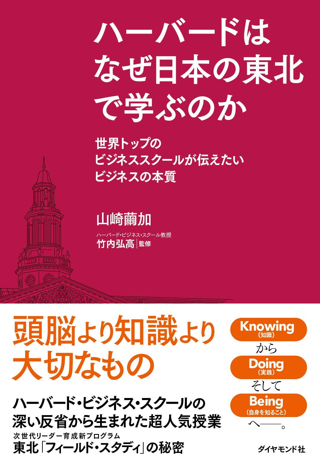 ハーバードはなぜ日本の東北で学ぶのか―――世界トップのビジネススクールが伝えたいビジネスの本質 Books