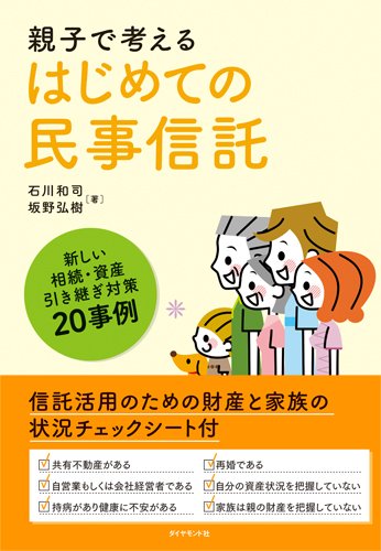 親子で考える はじめての民事信託―――新しい相続・資産引き継ぎ対策20事例 Books