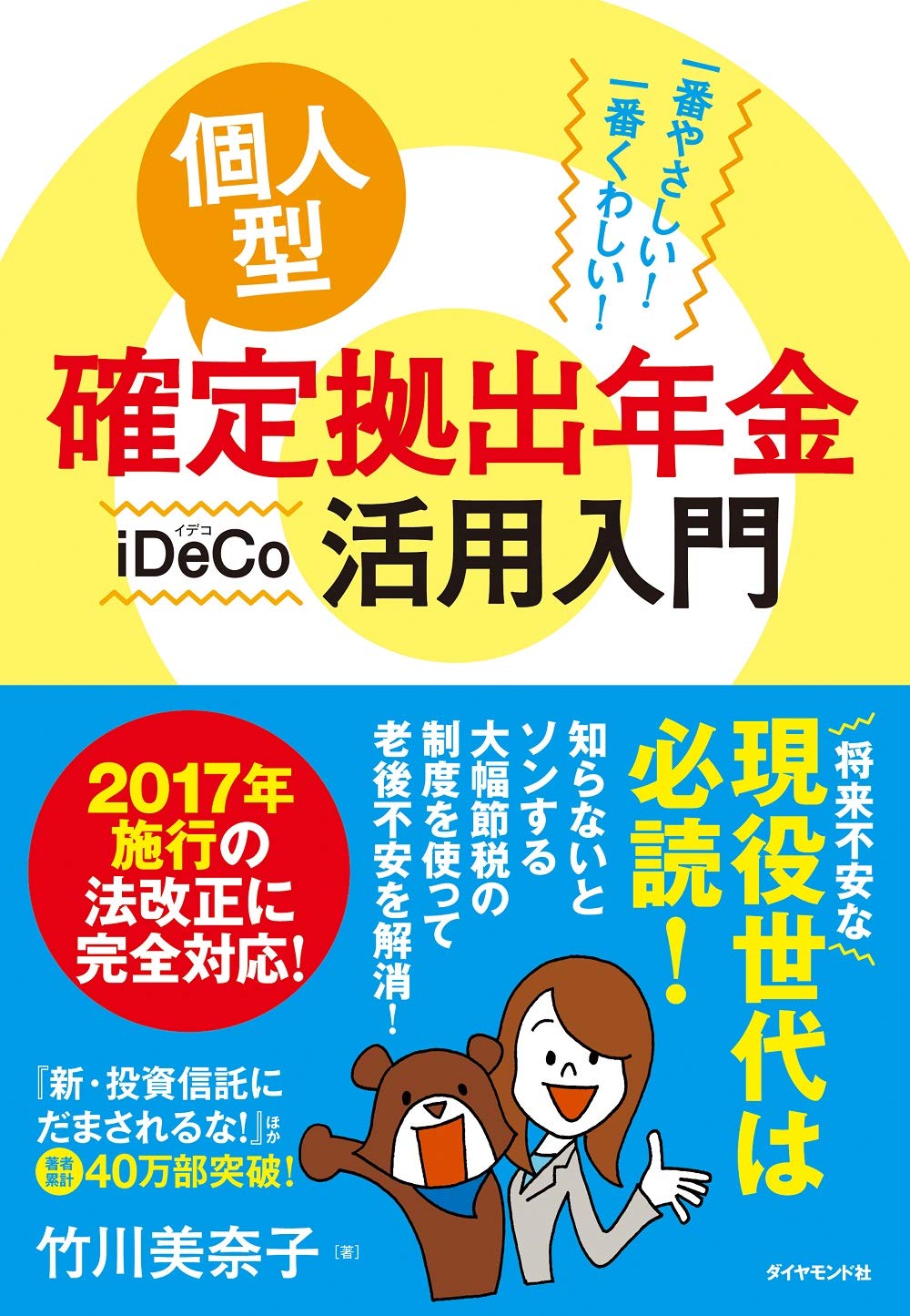 一番やさしい! 一番くわしい! 個人型確定拠出年金iDeCo(イデコ)活用入門 Books