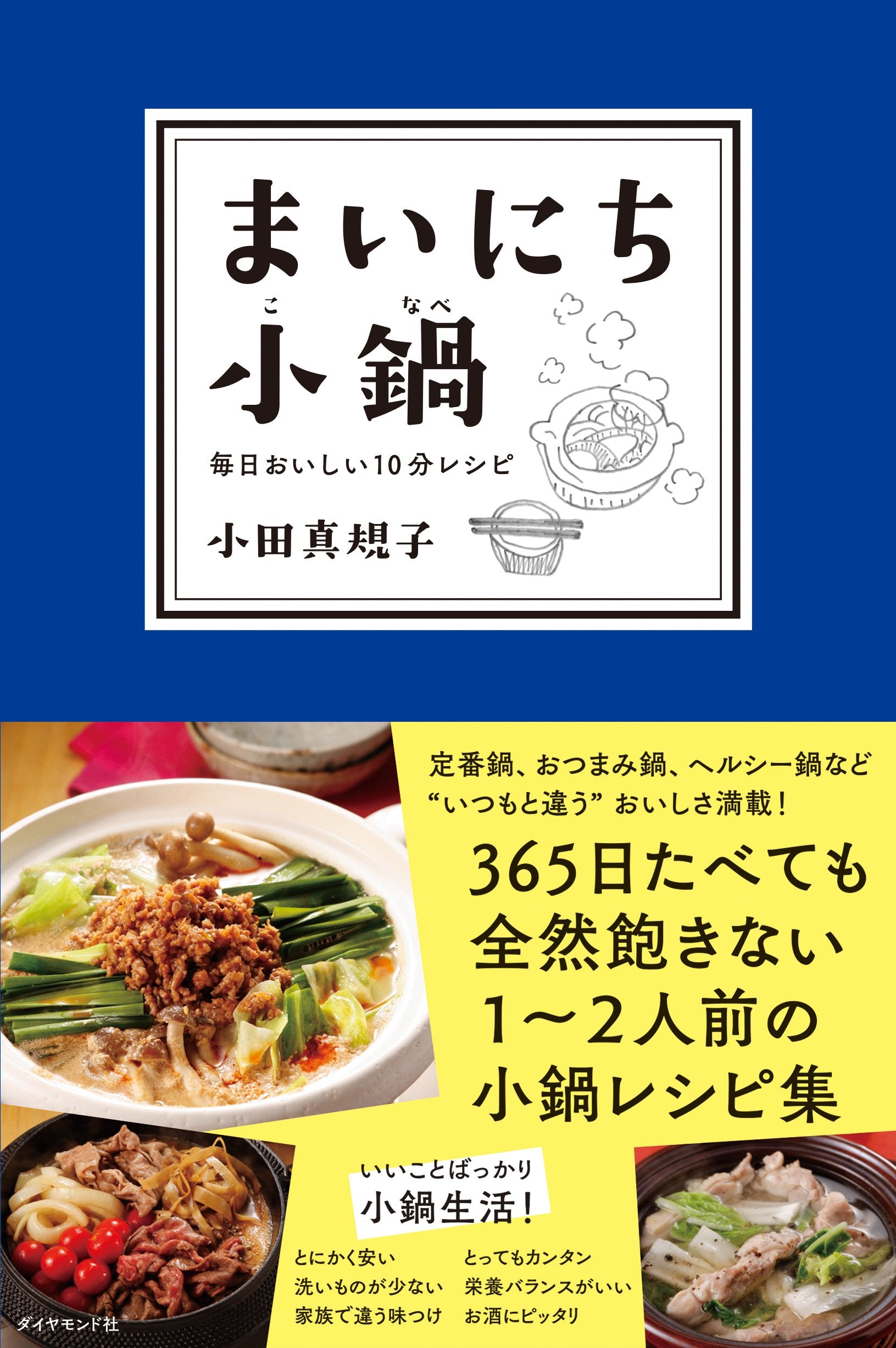 まいにち小鍋―――毎日おいしい10分レシピ Books