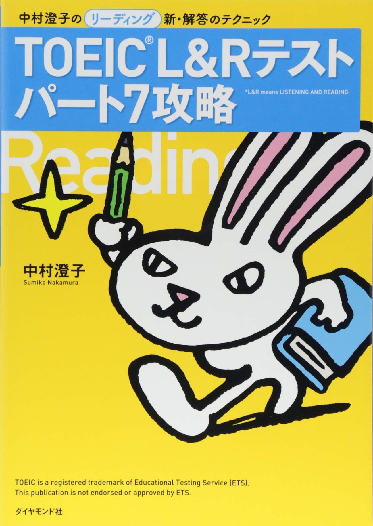 TOEIC(R) L&R テスト パート7攻略―――中村澄子のリーディング新・解答のテクニック Books