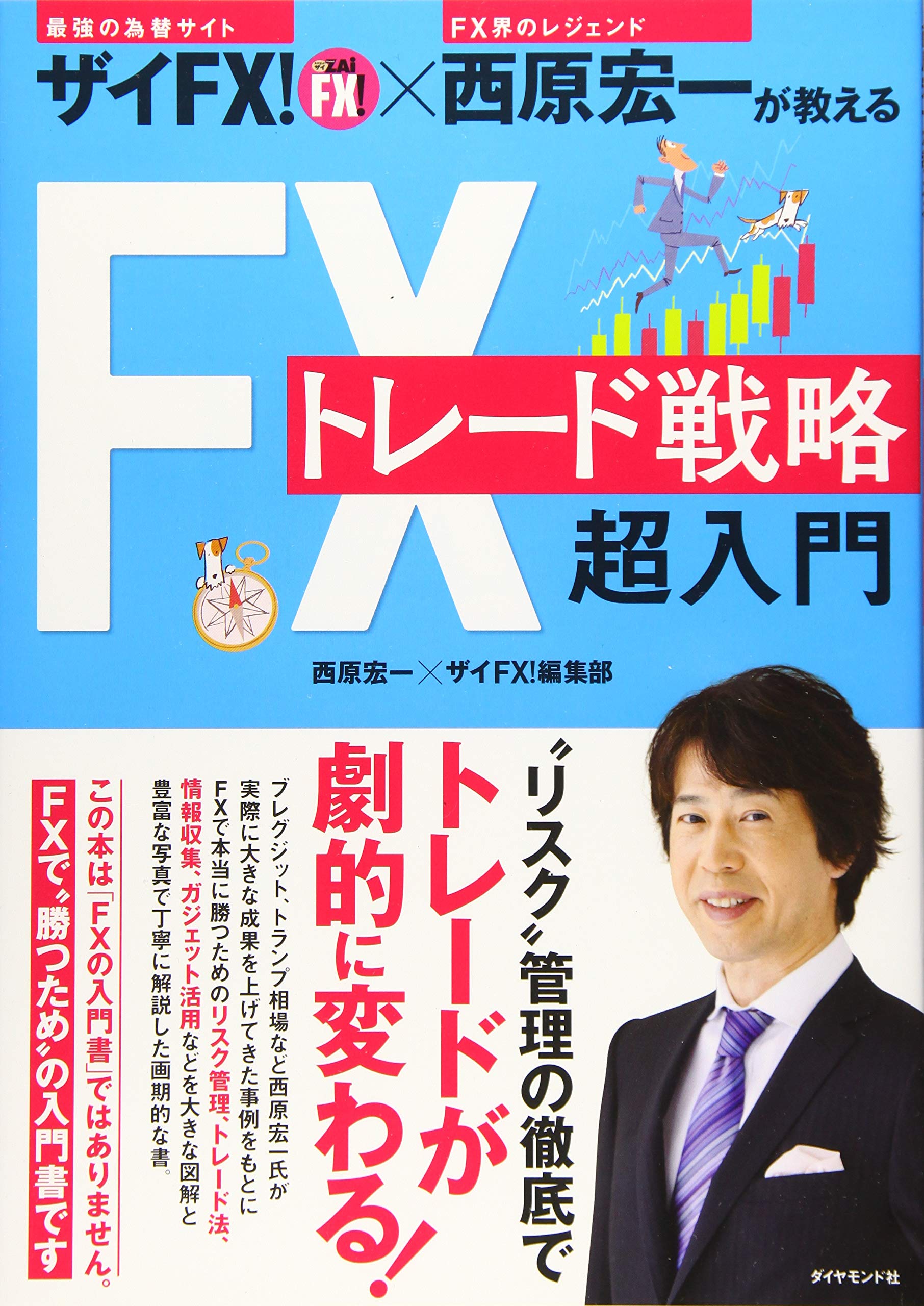ザイFX! ×西原宏一が教える FXトレード戦略 超入門 Books
