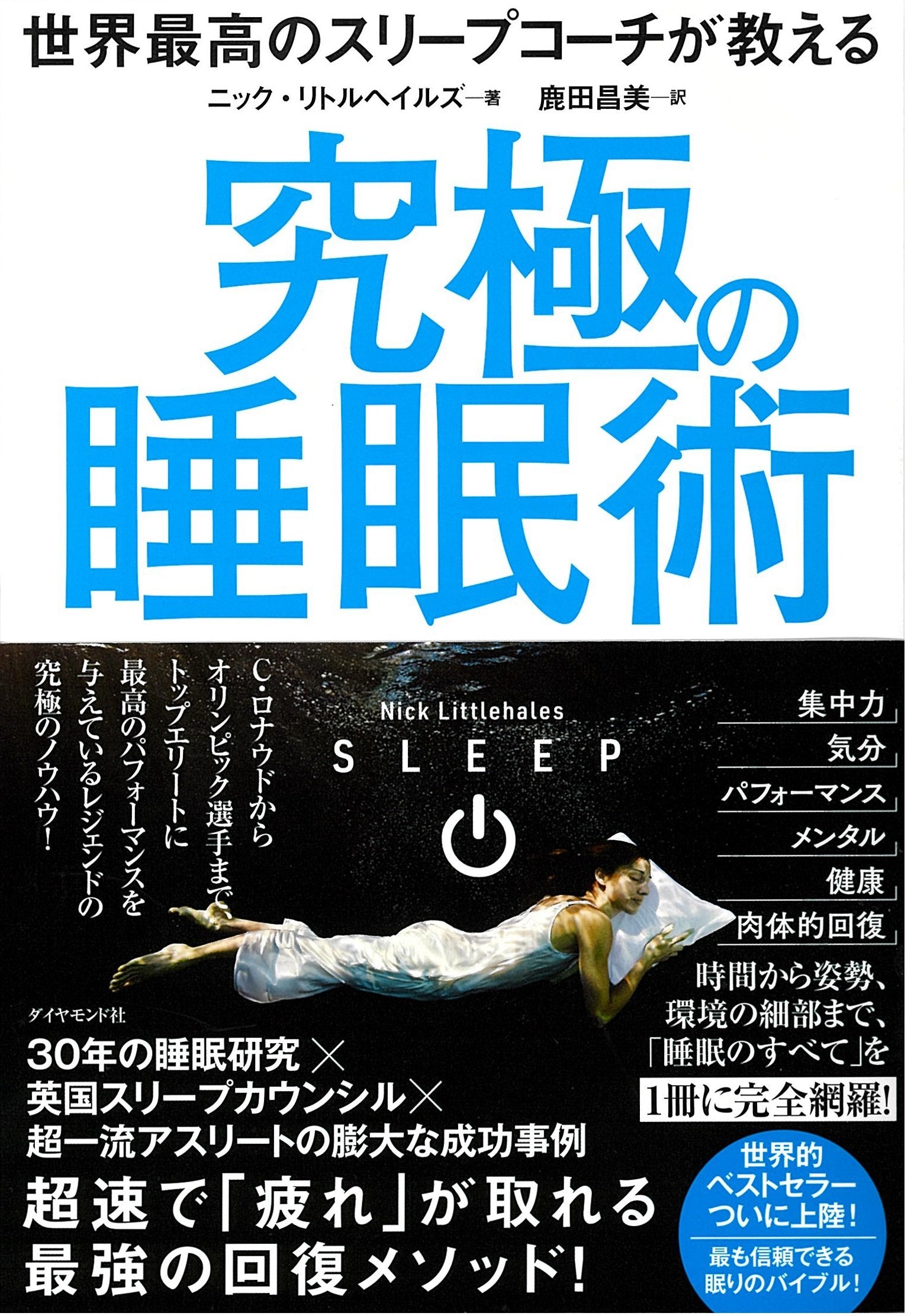 世界最高のスリープコーチが教える 究極の睡眠術 Books