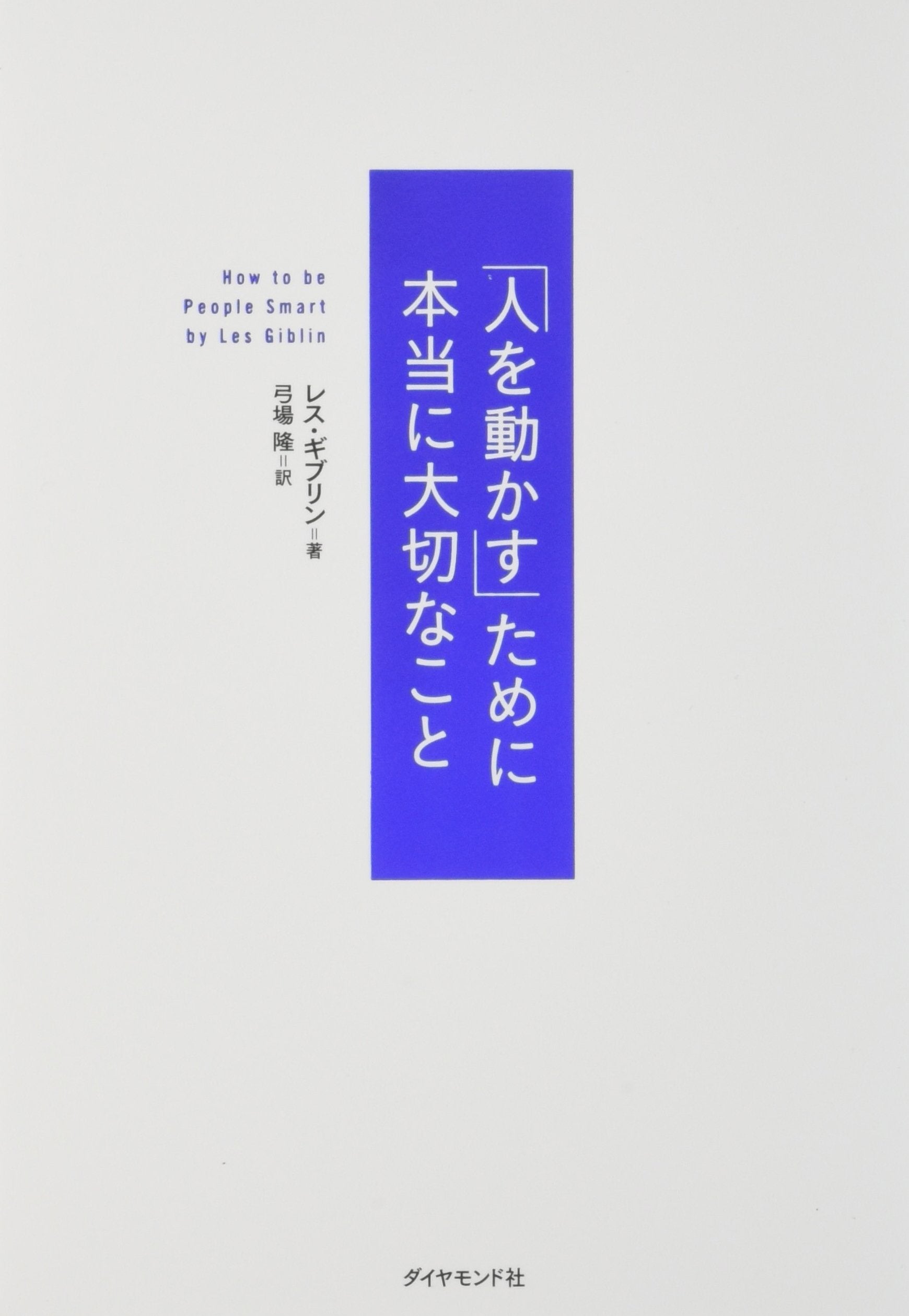 「人を動かす」ために本当に大切なこと Books