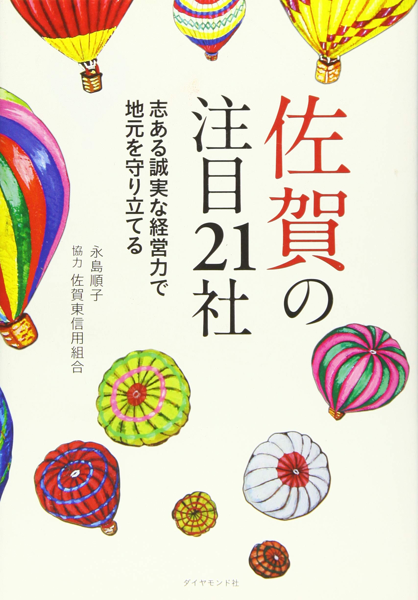 佐賀の注目21社―――志ある誠実な経営力で地元を守り立てる Books