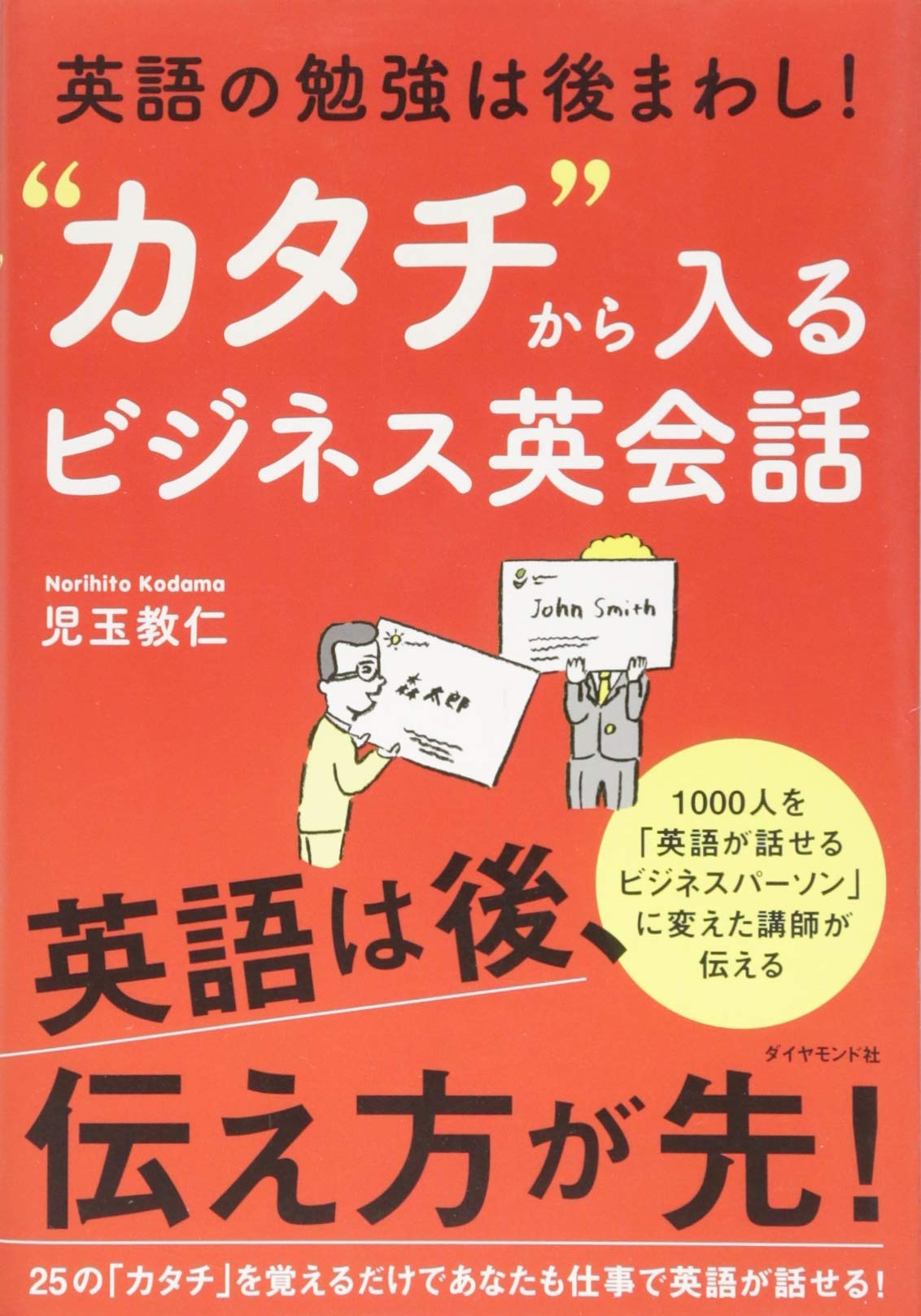 英語の勉強は後まわし! “カタチ"から入るビジネス英会話 Books