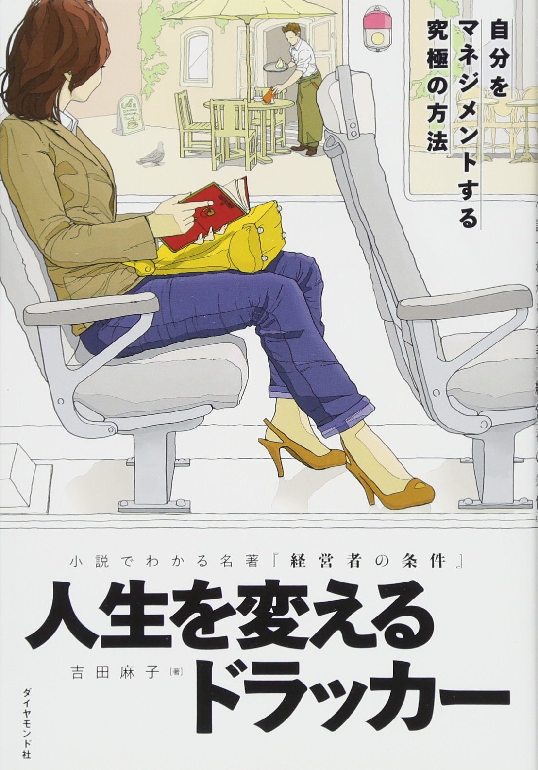 小説でわかる名著『経営者の条件』 人生を変えるドラッカー―――自分をマネジメントする究極の方法 Books