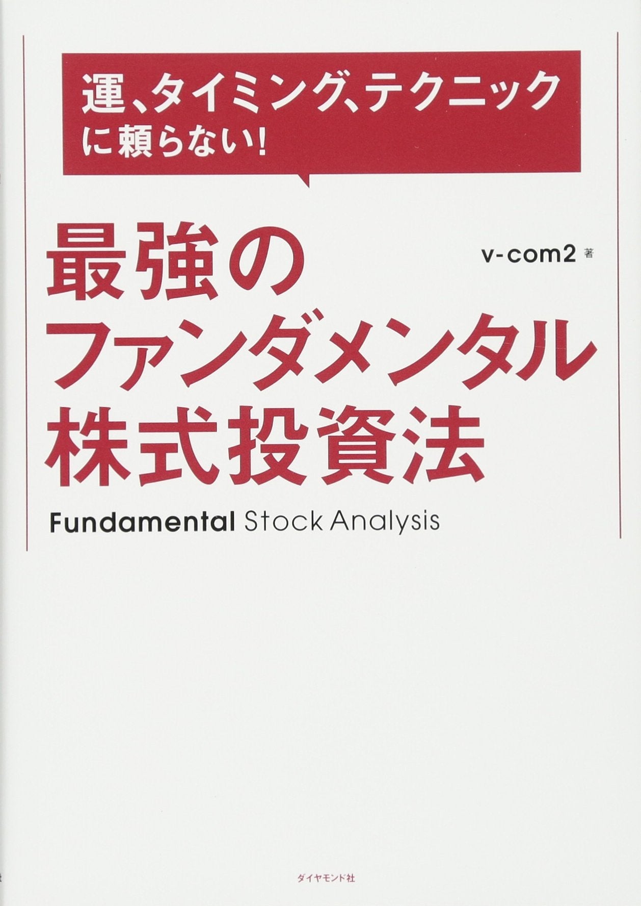 運、タイミング、テクニックに頼らない! 最強のファンダメンタル株式投資法 Books